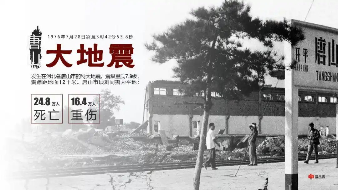 【7.28】 每天一张ppt《唐山大地震》