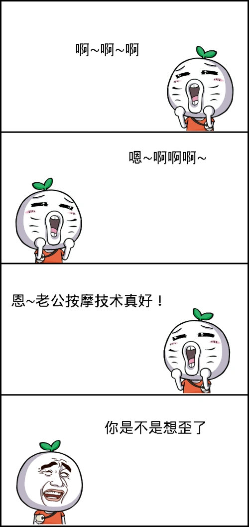 你是不是想歪了呢