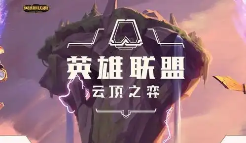 英雄联盟深度解析云顶之奕为什么这么火