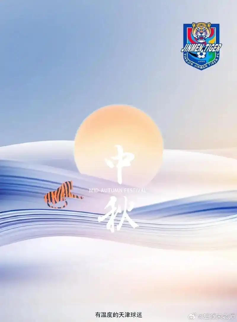 天津津门虎加油系列海报第四期(制作于20.时逢中秋节,天津津 - 抖音