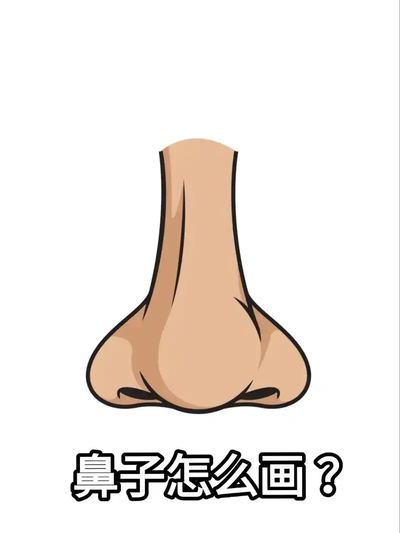鼻子怎么画?#绘画 #简笔画 #少儿美术 #一起学画画 #育 - 抖音