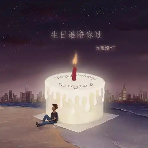 刘雨潼生日谁陪你过