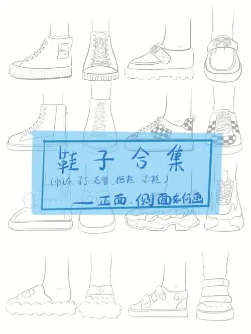 简笔画各种鞋子的正侧面画法