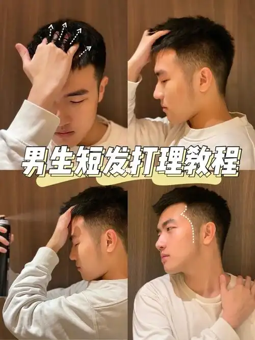 男生发型|保姆级教程_发型_教程_喷雾_短发_剪发_刘海_男生发型_潮流