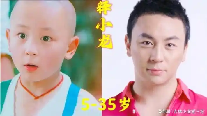 释小龙5到35岁的变化,有多少人小时候有过沈梦辰一样的想法?