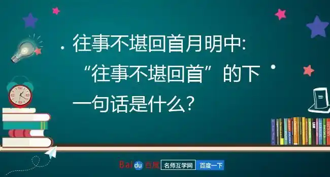 往事不堪回首月明中:"往事不堪回首"的下一句话是什么?