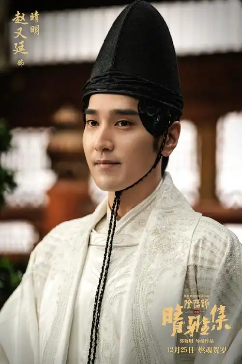 赵又廷晴雅集单人剧照图片