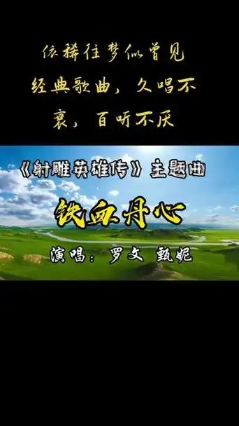 《射雕英雄传》主题曲,演唱:罗文 甄妮