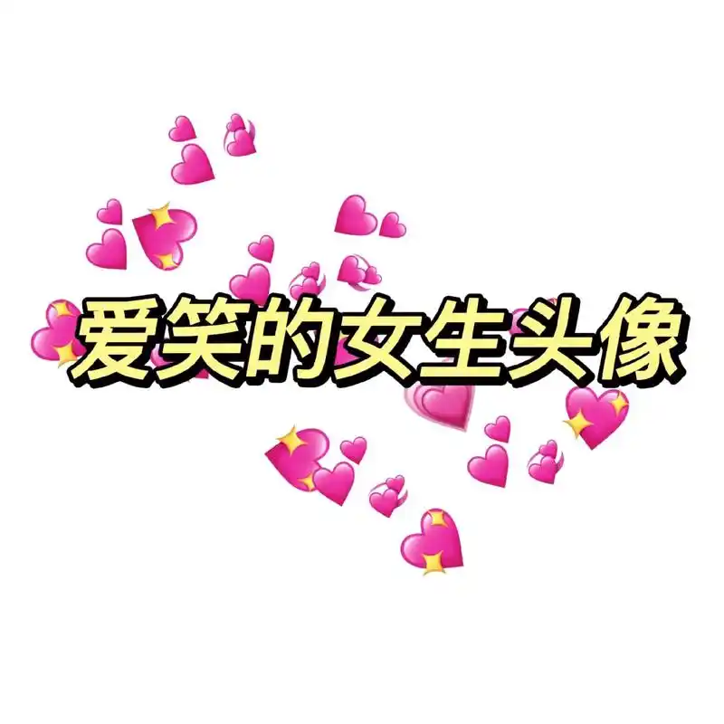 爱笑的女生运气不会差#感觉自己好久没有开心的笑啦#超治愈头像 - 抖