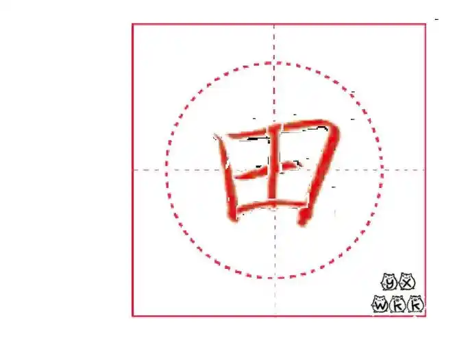 部编教材写字100字笔顺——田ppt