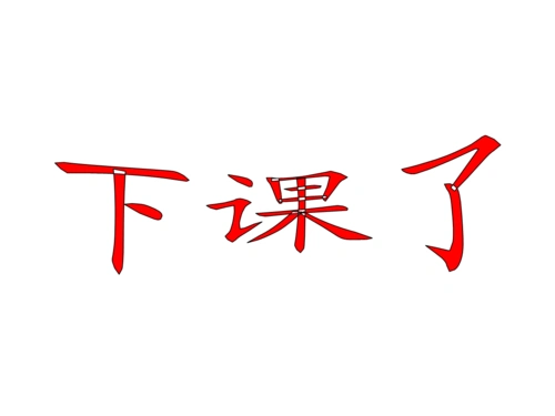 2016新北师大版数学一年级上册《下课啦》课件.ppt