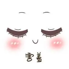 可爱表情包害羞表情