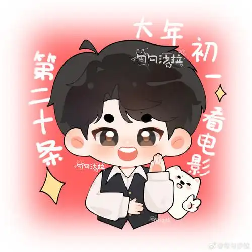 刘耀文电影第二十条