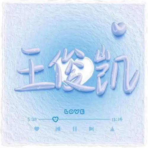 王俊凯手写图3 d奶油字