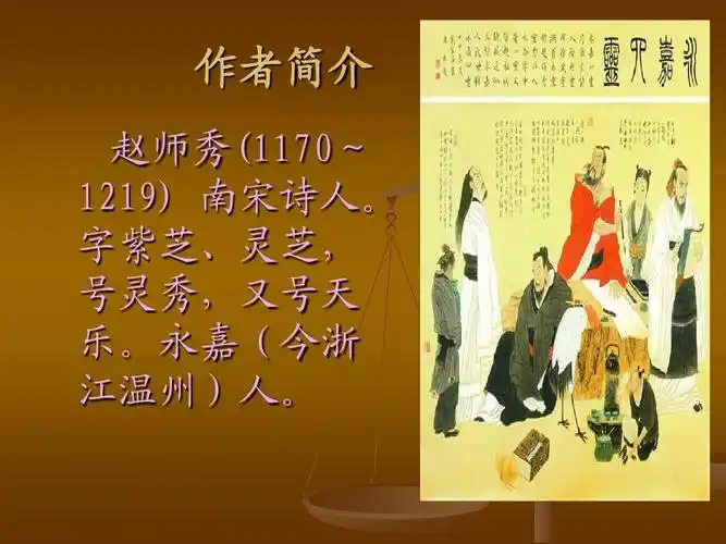 作者简介 赵师秀(1170~ 1219) 南宋诗人.