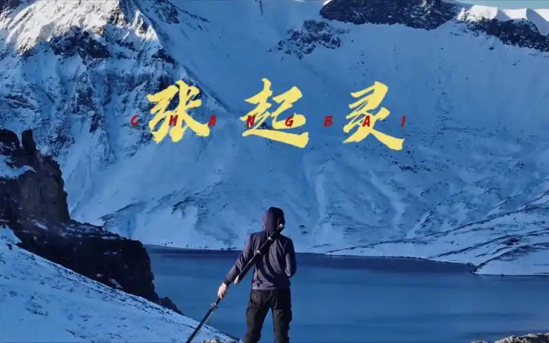 在茫茫雪山 张起灵一直在等你接他回家