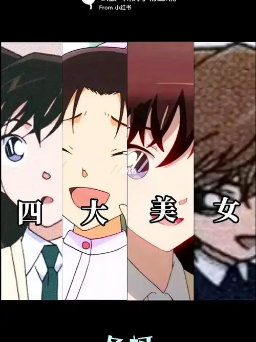 名侦探柯南#女团#小兰#小哀#和叶#青子