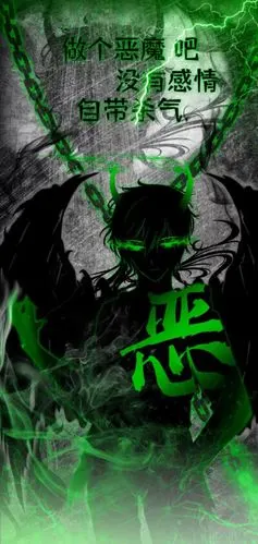 做个恶魔吧,没有感情,自带杀气