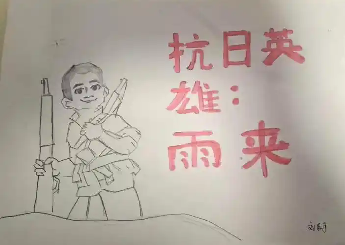 绘画作品,作者刘晨宇,《小英雄雨来》