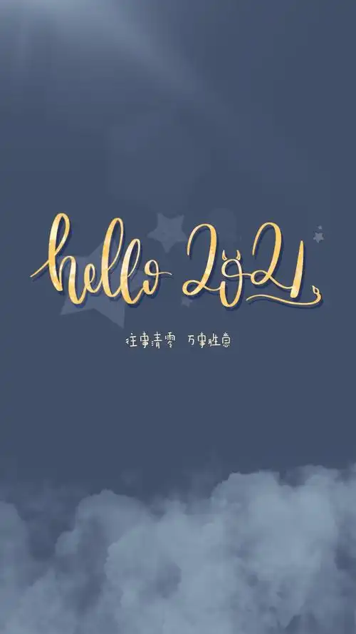 2021手写新年壁纸