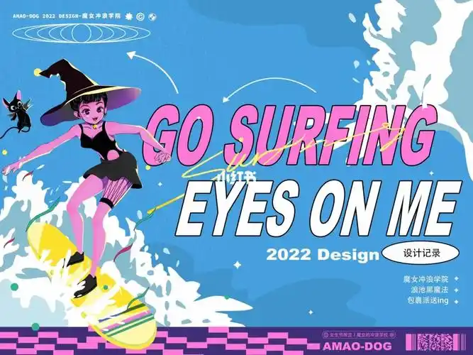魔女冲浪学院海报设计马蜂窝旅行网活动设计