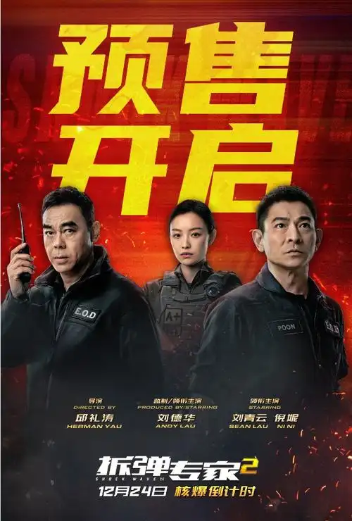2020-12-10 11:38 今日,将于12月24日贺岁档上映的电影《拆弹专家2》