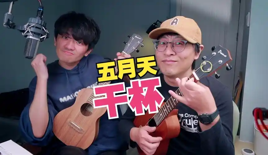 【尤克里里】五月天「干杯」尤克里里合奏,摇滚大摆锤版本