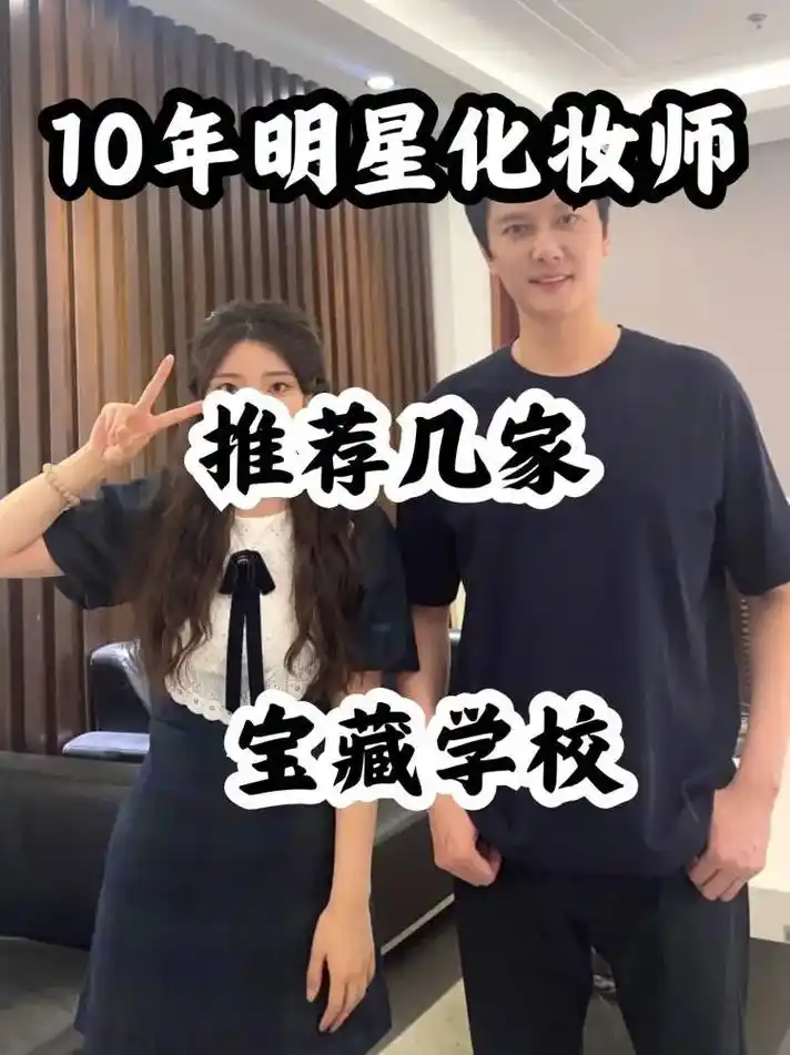 10年明星化妆师,推荐几家宝藏学校.厦门,济南,成都,昆明, - 抖音