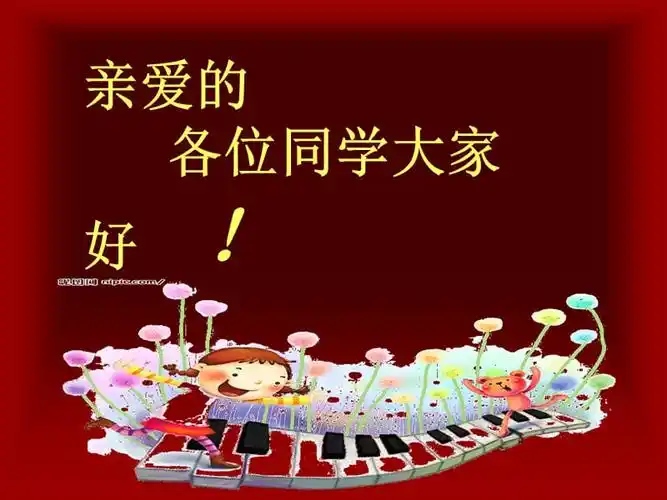 亲爱的各位同学大家好ppt