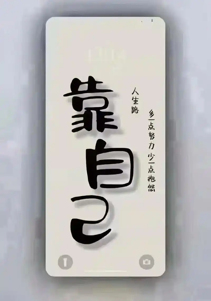 抄孙岳士沐手 绘 靠自己 1 2 多一点努力少一点抱怨 人生 - 抖音