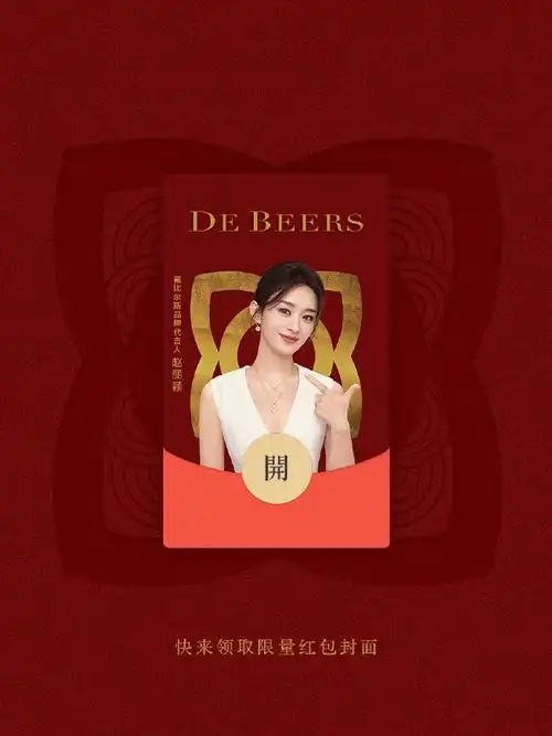 赵丽颖戴比尔斯品牌代言人