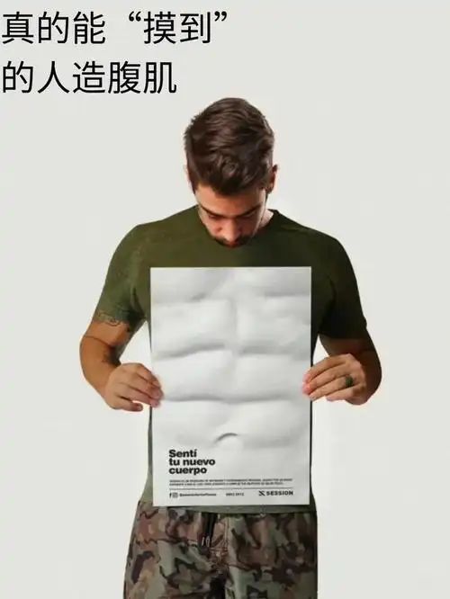 当你还没有这样的身材时,可以先尝试这个有趣的创意——摸得到的腹肌