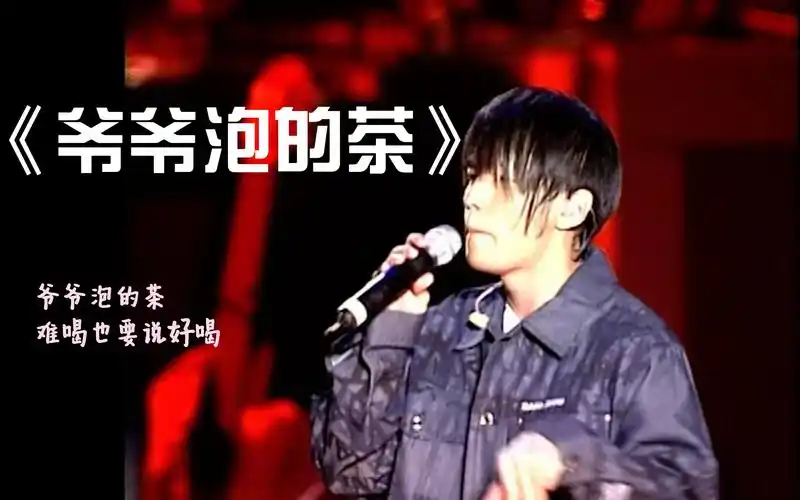 【the one 演唱会】爷爷泡的茶,难喝也要说好喝