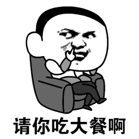 请你吃大餐沙发坐二郎腿gif动图_动态图_表情包下载_soogif