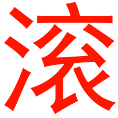 滚文字闪骂人滚粗滚滚滚gif动图_动态图_表情包下载_soogif