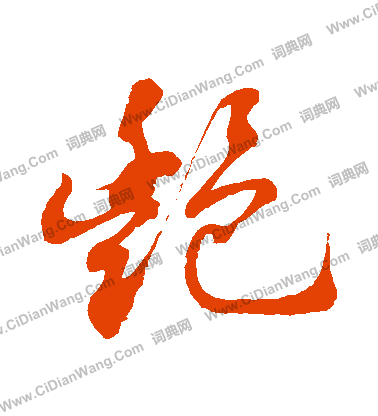 艳字草书写法_艳草书怎么写好看_艳书法图片_词典网