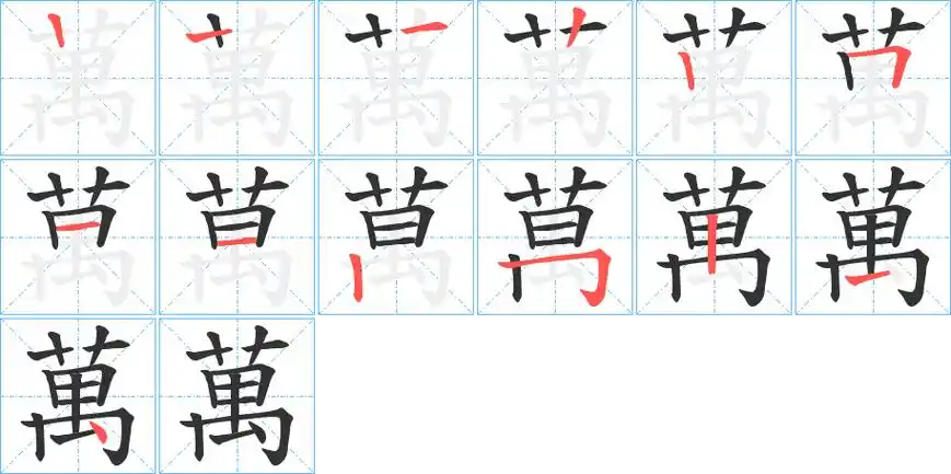 《万》字笔顺,笔画 - 万字怎么写?
