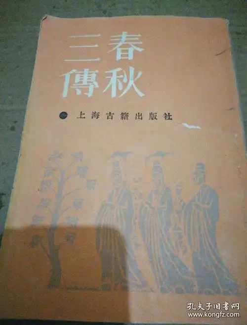 《春秋三传》