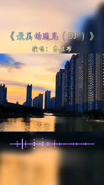 齐旦布《最美的遇见》是一首缘分与美好的赞歌,每一个音符都是情感的