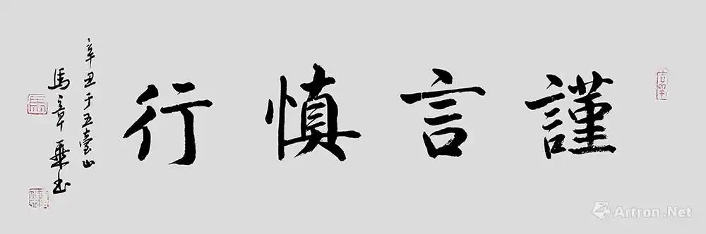 谨言慎行