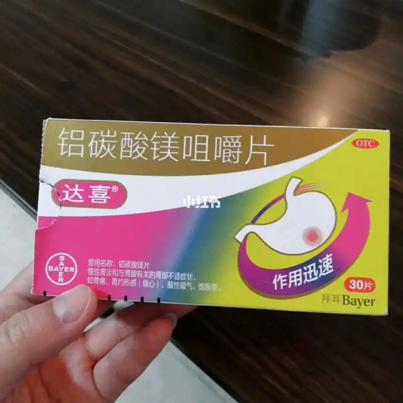 今日份推荐:达喜～铝碳酸镁咀嚼片