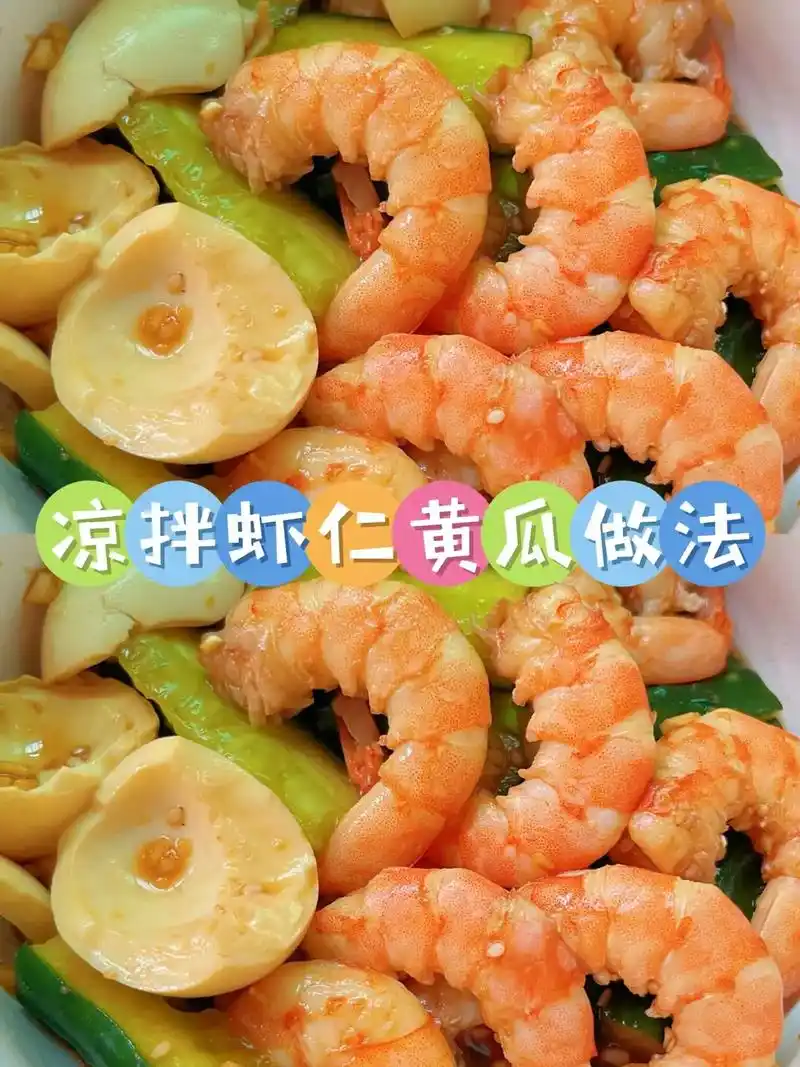 97凉拌虾仁的家常做法分享,搭配 - 抖音