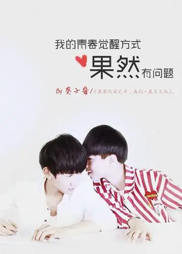 [凯源]我的青春觉醒方式果然有问题