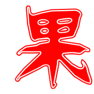 果的艺术字 果头像图片 果的笔顺 果字组词_艺术字网