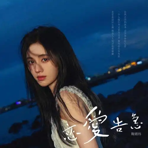 告急_鞠婧祎__高音质在线试听_恋爱告急歌词|歌曲下载_酷狗音乐恋爱