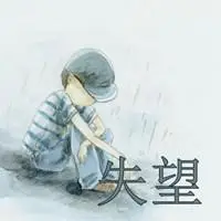 形容情绪低落失望懊丧的头像图片_微信头像图片大全