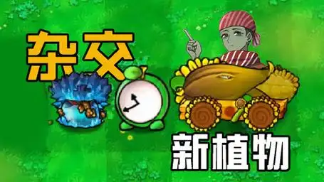 大嘴与小鬼头的相爱相杀 杂交版:最近植物介绍!