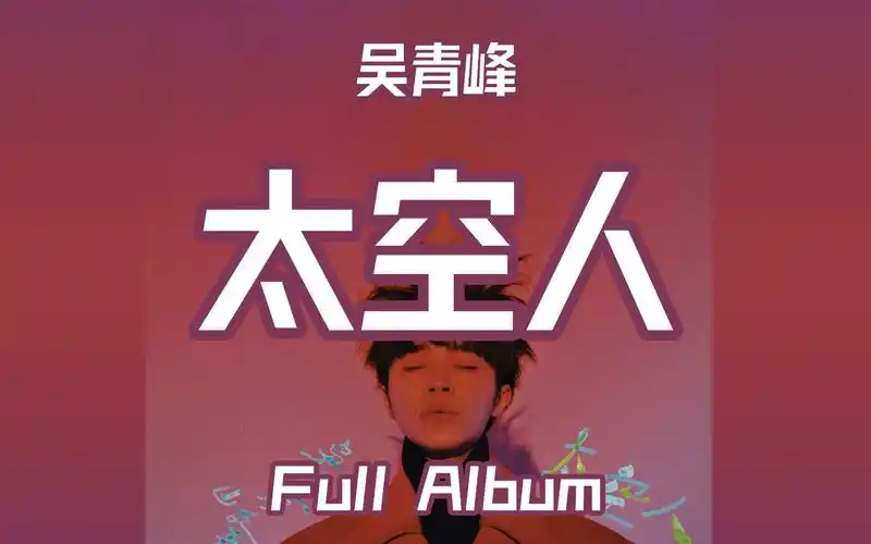 【wei】吴青峰 太空人 full album_哔哩哔哩 (゜-゜)つロ 干杯