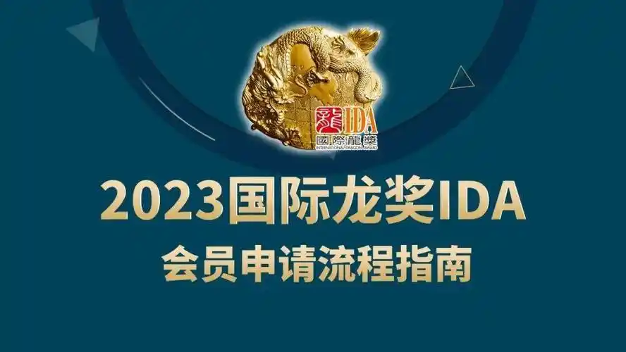 点击查看:2023国际龙奖ida申请流程指南_视频