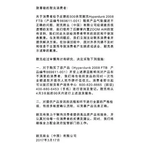 耐克发布致歉声明 声明全额回收并赔偿4500元